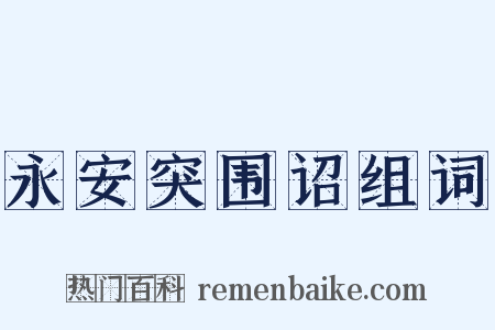 永安突围诏组词是什么意思的图片